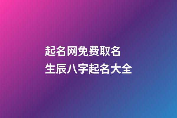 起名网免费取名 生辰八字起名大全